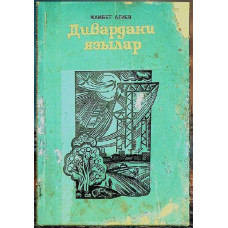 Aliyev Mambet. Divardaki yazılar. Hikayeler, miniatürler. 1977