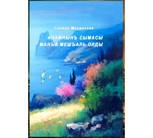 Mecitova S. Anamnıñ sıması maña meşal oldı. Edebiy portret. 2020