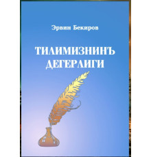 Bekirov Ervin. Tilimizniñ degerligi. Maqaleler, hikayeler, tercimeler. 2022