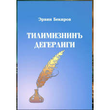 Bekirov Ervin. Tilimizniñ degerligi. Maqaleler, hikayeler, tercimeler. 2022