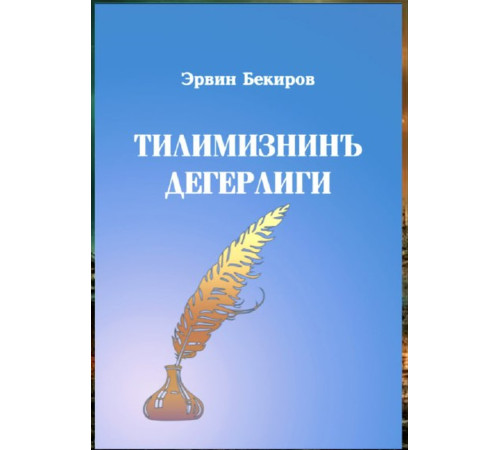 Bekirov Ervin. Tilimizniñ degerligi. Maqaleler, hikayeler, tercimeler. 2022