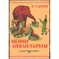 Durov V.L. Menim hayvanlarım. Hikayeler. 1940/2021