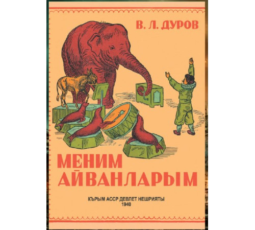 Durov V.L. Menim hayvanlarım. Hikayeler. 1940/2021