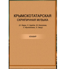 Амедов Н. Крымскотатарская скрипичная музыка. Нотный сборник. 2016