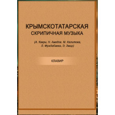 Амедов Н. Крымскотатарская скрипичная музыка. Нотный сборник. 2016