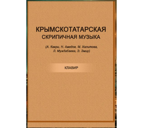 Амедов Н. Крымскотатарская скрипичная музыка. Нотный сборник. 2016