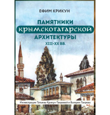 Крикун Е.В. Памятники крымскотатарской архитектуры XIII–XX вв. 2023