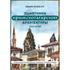Крикун Е.В. Памятники крымскотатарской архитектуры XIII–XX вв. 2023