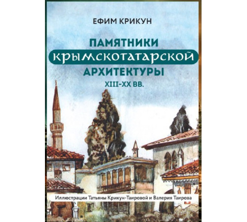 Крикун Е.В. Памятники крымскотатарской архитектуры XIII–XX вв. 2023