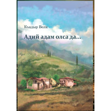Veliyev Qadır. Adiy adam olsa da... Povest, maqaleler, masallar. 2022
