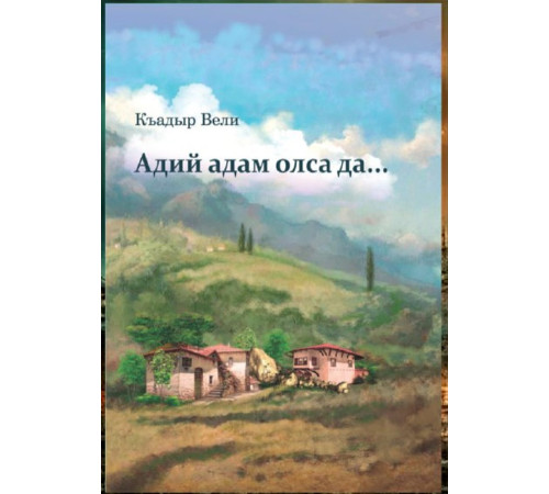 Veliyev Qadır. Adiy adam olsa da... Povest, maqaleler, masallar. 2022