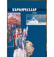 Сумина А. Крымчаки. Альманах № 10. 2023