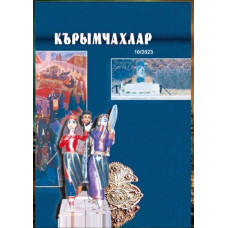 Сумина А. Крымчаки. Альманах № 10. 2023