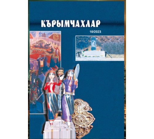 Сумина А. Крымчаки. Альманах № 10. 2023