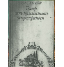 Ğani Murat. Teatr sanatımıznıñ sahifelerinden. 1990