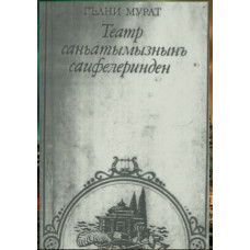 Ğani Murat. Teatr sanatımıznıñ sahifelerinden. 1990