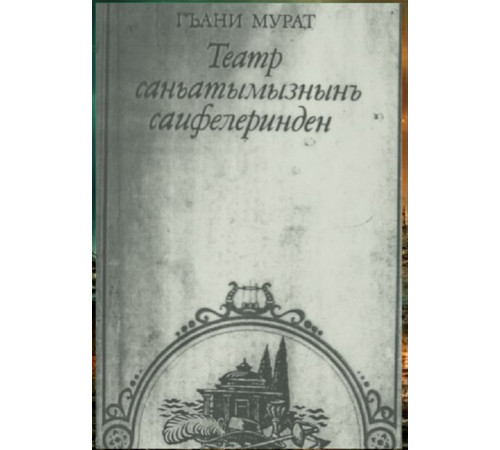 Ğani Murat. Teatr sanatımıznıñ sahifelerinden. 1990