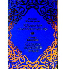 Юнус Кандим. Серцем прикрита земля. Поезії. 2008