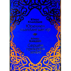 Юнус Кандим. Серцем прикрита земля. Поезії. 2008