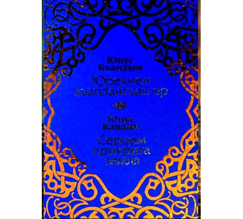 Юнус Кандим. Серцем прикрита земля. Поезії. 2008