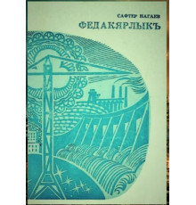 Nagayev Safter. Fedakârlıq. Oçerkler toplamı. 1976