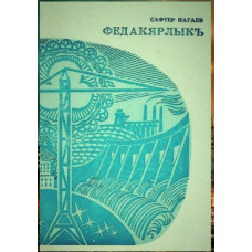 Nagayev Safter. Fedakârlıq. Oçerkler toplamı. 1976