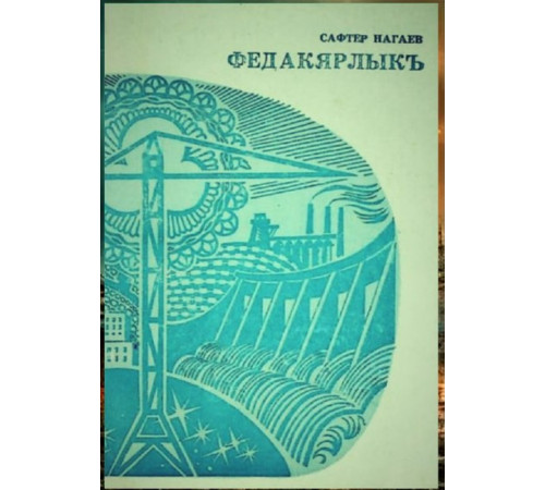 Nagayev Safter. Fedakârlıq. Oçerkler toplamı. 1976