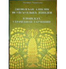Черкезова Эльмира. В поисках утраченной гармонии. Сборник искусствоведческих статей. 2009