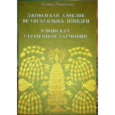 Черкезова Эльмира. В поисках утраченной гармонии. Сборник искусствоведческих статей. 2009