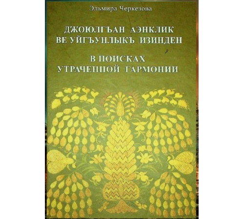 Черкезова Эльмира. В поисках утраченной гармонии. Сборник искусствоведческих статей. 2009