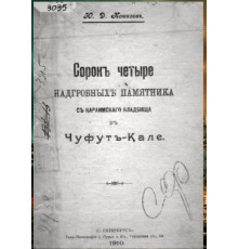 Кокизов Ю.Д. Сорок четыре надгробных памятника с караимского кладбища в Чуфут-Кале. 1910