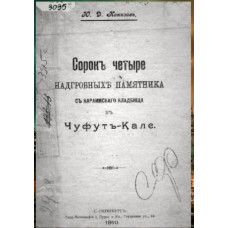 Кокизов Ю.Д. Сорок четыре надгробных памятника с караимского кладбища в Чуфут-Кале. 1910