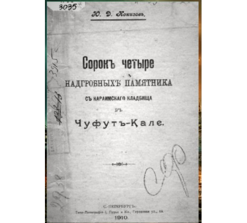 Кокизов Ю.Д. Сорок четыре надгробных памятника с караимского кладбища в Чуфут-Кале. 1910