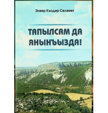 Enver Selamet. Tapılsam da yanıñızda! Şiirler. 2017