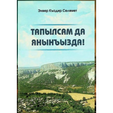 Enver Selamet. Tapılsam da yanıñızda! Şiirler. 2017