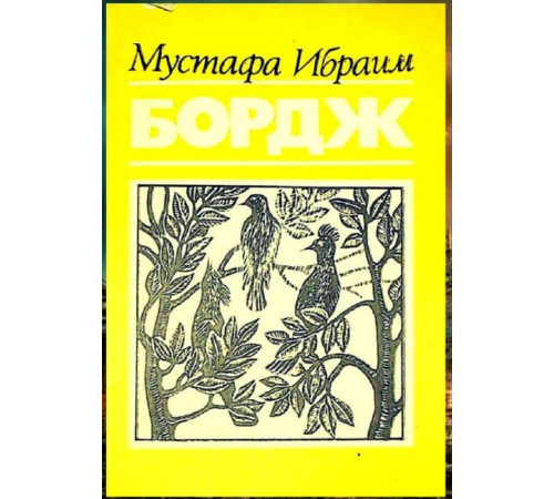 Mustafa İbraim. Borc. Şiirler. 1985