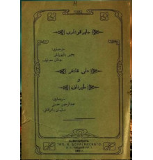 Bayburtlı Y., Meyinov C. ve diğ. Çayır quşları. Deli qaşqır. Turnalar. 1909