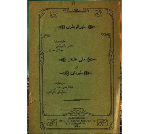 Bayburtlı Y., Meyinov C. ve diğ. Çayır quşları. Deli qaşqır. Turnalar. 1909