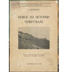Акчокраклы О. Новое из истории Чуфут-Кале. 1928