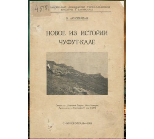 Акчокраклы О. Новое из истории Чуфут-Кале. 1928