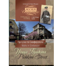 Вьюницкая Л.Н., Эйлер А.А. Музей истории города Симферополя. Улица Пушкина. 2012