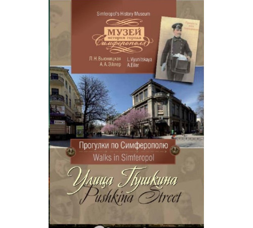 Вьюницкая Л.Н., Эйлер А.А. Музей истории города Симферополя. Улица Пушкина. 2012