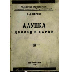Ширяев С.Д. Алупка: дворец и парки. 1927
