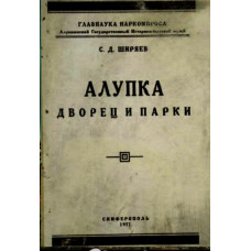 Ширяев С.Д. Алупка: дворец и парки. 1927