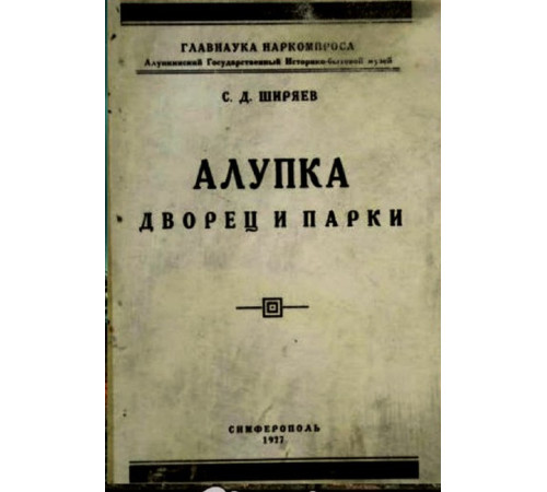Ширяев С.Д. Алупка: дворец и парки. 1927