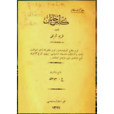 Cevdi O. Halim Geray Sultan. Gülbün-i hanan yahut Qırım tarihi. 1910