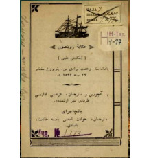 Daniel Defo. Hikaye-i Robinzon. 1894