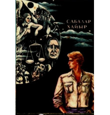 Çerkez Ali. Sabahlar hayır. Şiirler. 1982