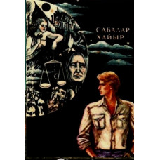Çerkez Ali. Sabahlar hayır. Şiirler. 1982
