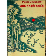 Rustem Muyedin. Ana qayğısı. Hikayeler. 1995